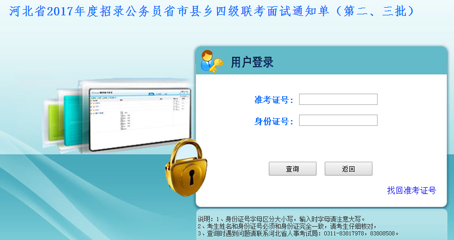2017年河北公務(wù)員考試面試通知單打印入口（第二、三批