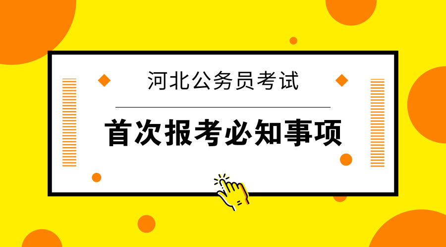 首次報考河北公務(wù)員考試你需要知道這六點(diǎn)