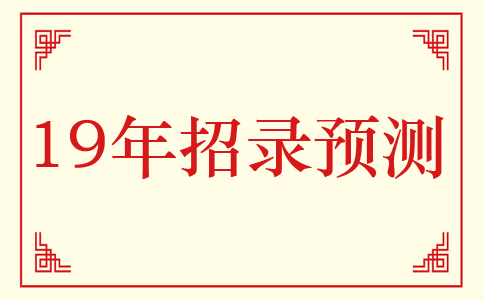 2019年河北公務(wù)員考試招錄情況預(yù)測